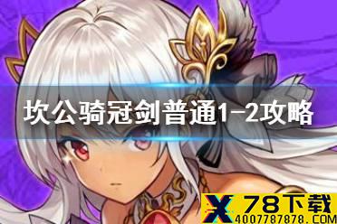 《坎公骑冠剑》普通1-2如何全收集 普通1-2全收集图文攻略