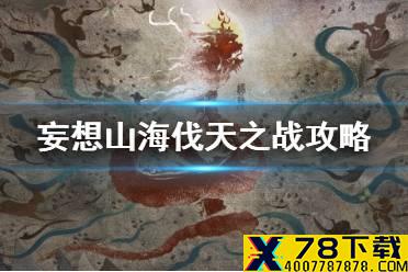 《妄想山海》伐天之战攻略 伐天之战活动介绍