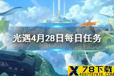 《光遇》4.28任务攻略 4月28日每日任务怎么做