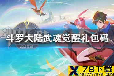 《斗罗大陆武魂觉醒》礼包码 2021礼包码