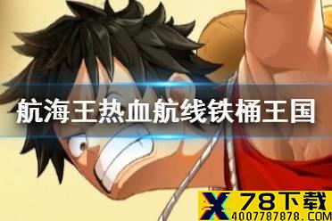 《航海王热血航线》铁桶王国隐藏要素在哪 铁桶王国隐藏要素收集
