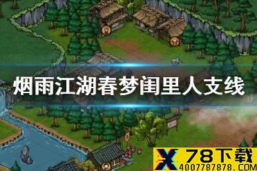 《烟雨江湖》春梦闺里人支线任务攻略 峨眉山支线春梦闺里人怎么做