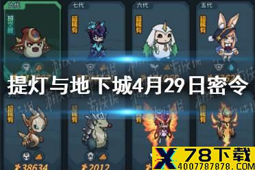 《提灯与地下城》4月29日密令是什么 4月29日密令一览