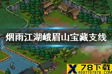《烟雨江湖》峨眉山宝藏支线任务攻略 峨眉山宝藏支线任务怎么做