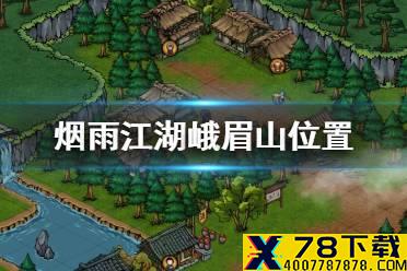 《烟雨江湖》峨眉山在哪 峨眉山位置介绍