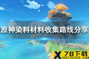 《原神手游》染料材料是什么 染料材料收集路线分享