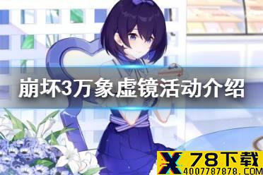 《崩坏3》万象虚境活动介绍 4.8万象虚境活动攻略
