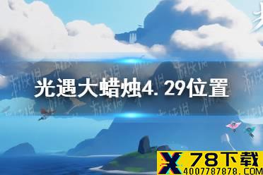 《光遇》大蜡烛4.29位置 4月29日大蜡烛在哪