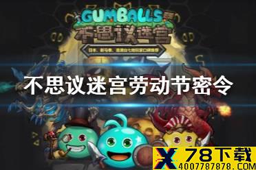 《不思议迷宫》劳动节密令 2021劳动节密令分享