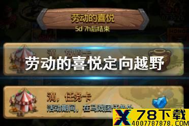 《不思议迷宫》劳动的喜悦定向越野怎么过 2021劳动的喜悦定向越野