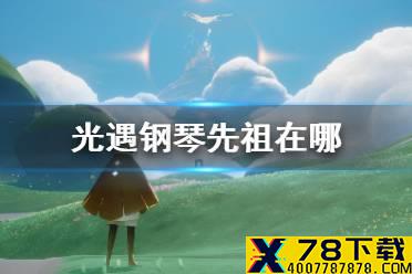 《光遇》钢琴先祖在哪 钢琴先祖位置介绍