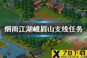 《烟雨江湖》峨眉山支线任务大全 峨眉山支线任务汇总