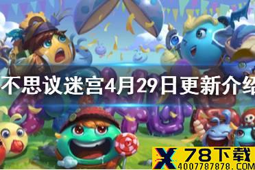 《不思议迷宫》4月29日更新介绍 维护补偿内容一览