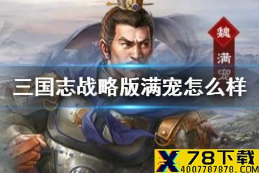《三国志战略版》满宠怎么样 S8军争地利新武将满宠要不要抽