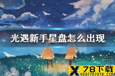 《光遇》新手星盘怎么出现 新手星盘介绍
