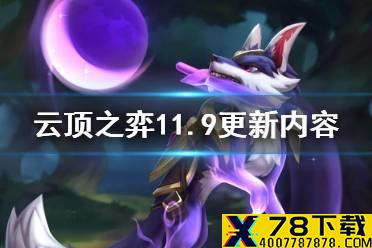 《云顶之弈手游》11.9更新内容 S5赛季更新内容一览