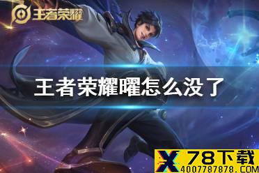 《王者荣耀》曜怎么没了 曜消失bug解决办法