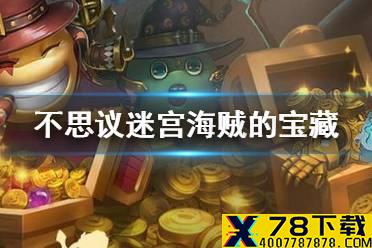 《不思议迷宫》海贼的宝藏怎么获得 劳动的喜悦财务自由海贼的宝藏