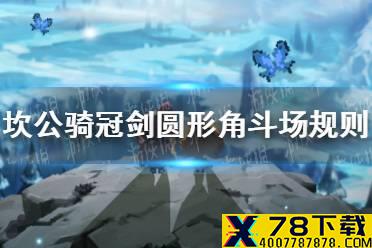《坎公骑冠剑》圆形角斗场怎么玩 圆形角斗场规则介绍