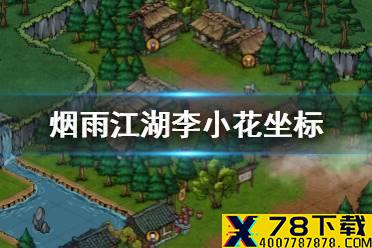 《烟雨江湖》李小花在哪 蜀南米粉李小花坐标