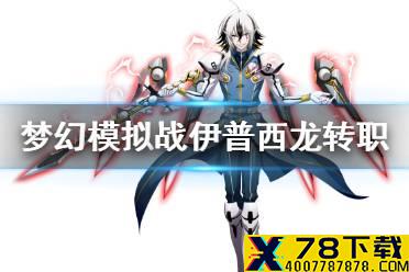《梦幻模拟战》伊普西龙转职推荐 伊普西龙转职什么好
