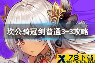 《坎公骑冠剑》普通3-3如何全收集 普通3-3全收集图文攻略