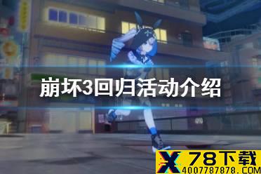《崩坏3》回归活动介绍 4.8版本回归活动一览