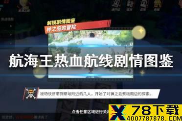 《航海王热血航线》全剧情图鉴位置 全剧情图鉴在哪