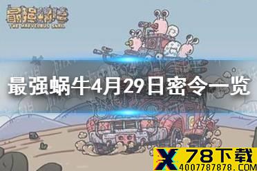 《最强蜗牛》4月29日密令是什么 4月29日密令一览