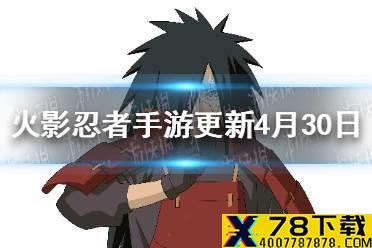 《火影忍者手游》更新内容4月30日 秽土班预抽5周年庆典活动上线