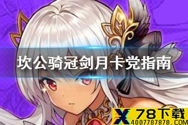 《坎公骑冠剑》月卡党怎么玩 月卡党与其他游戏的不同点