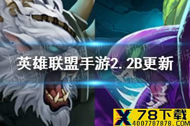 《英雄联盟手游》2.2B更新内容 狮子狗螳螂上线