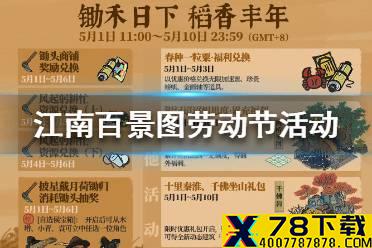 《江南百景图》劳动节活动一览 劳动节活动预告