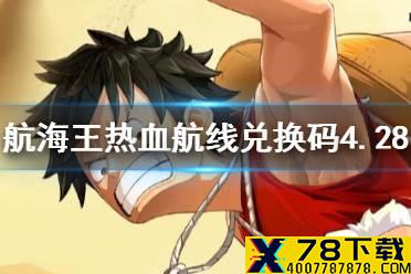 《航海王热血航线》最新兑换码有什么 4.28游戏最新兑换码