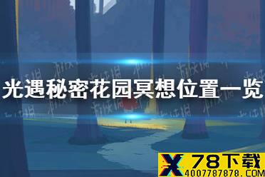 《光遇》秘密花园在哪 秘密花园冥想位置介绍