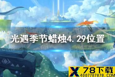 《光遇》季节蜡烛4.29位置 4月29日季节蜡烛在哪
