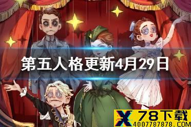 《第五人格》更新4月29日 2021年演绎之星深渊的呼唤全球总决赛开赛