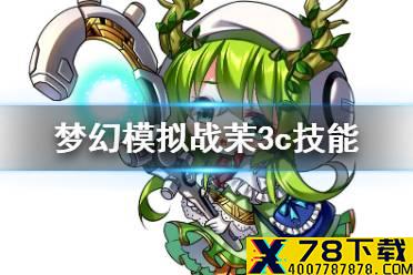 《梦幻模拟战》茉3c技能怎么样 茉3c技能测评