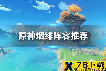 《原神手游》烟绯阵容推荐 烟绯和谁搭配比较好