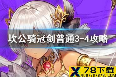 《坎公骑冠剑》普通3-4如何全收集 普通3-4全攻略收集图文