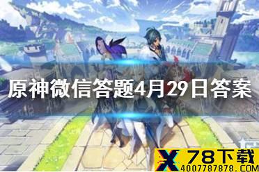 请问以下角色和行秋关系最好的是哪位 原神微信答题4月29日答案