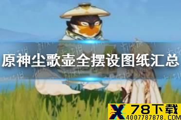 《原神手游》尘歌壶全摆设图纸汇总 家园系统摆设图纸怎么获取