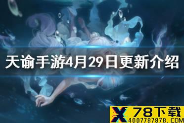 《天谕手游》4月29日更新介绍 新活动锄神争霸赛五一减负活动