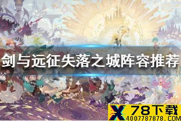 《剑与远征》失落之城阵容怎么搭配 失落之城阵容推荐