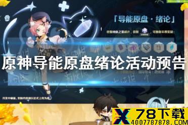 《原神手游》导能原盘绪论活动预告 导能原盘绪论玩法介绍