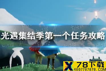 《光遇》集结季第一个任务攻略 书柜碎片任务怎么过