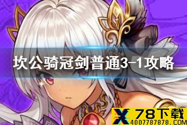 《坎公骑冠剑》普通3-1如何全收集 普通3-1全攻略收集图文