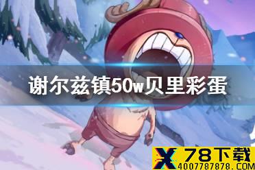 《航海王热血航线》谢尔兹镇50w贝里彩蛋 谢尔兹镇彩蛋介绍