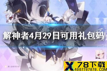 《解神者》4月29日最新礼包码 4月29日可用礼包码一览