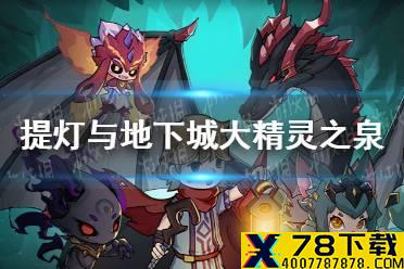 《提灯与地下城》大精灵之泉怎么玩 大精灵之泉玩法解析